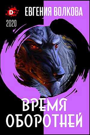 Обложка книги Время оборотней