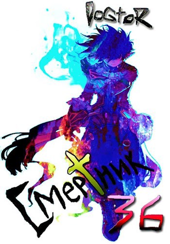 Обложка книги Смертник №36
