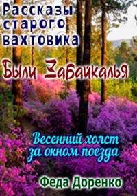 Обложка книги Весенний холст за окном поезда. Были Забайкалья