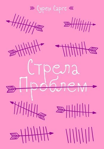 Обложка книги Стрела проблем