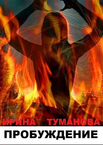 Обложка книги Пробуждение