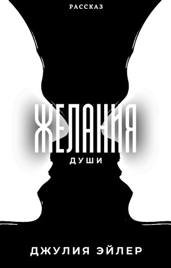 Обложка книги Желания души