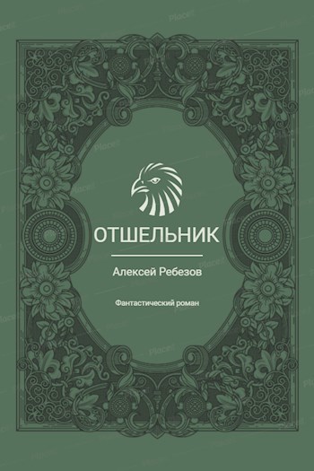 Обложка книги Отшельник