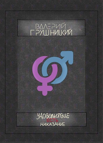 Обложка книги Удовольствие есть наказание
