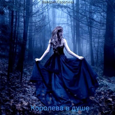 Обложка книги Королева в душе