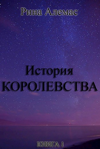Обложка книги История Королевства
