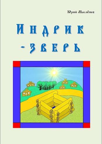 Обложка книги Индрик-зверь