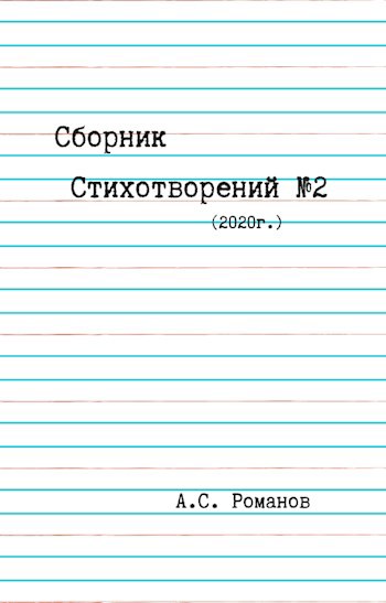 Обложка книги Сборник Стихотворений #2 (2020-2023г)