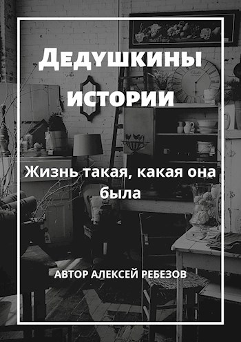 Обложка книги Дедушкины истории