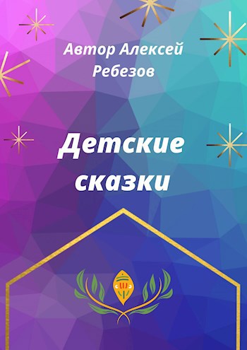 Обложка книги Детские сказки