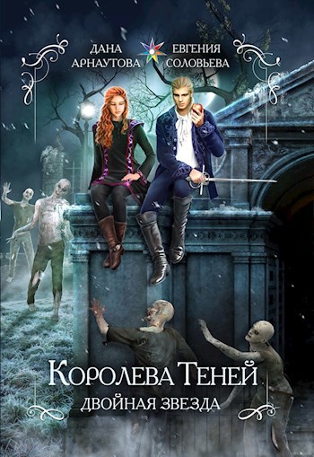 Обложка книги Королева теней. Двойная звезда (том первый)