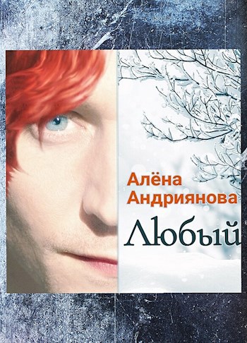Обложка книги Любый