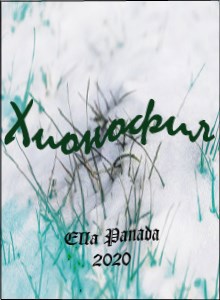 Обложка книги Хионофил