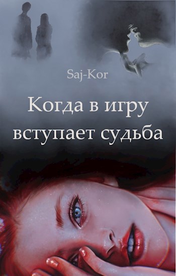 Обложка книги Когда в игру вступает судьба