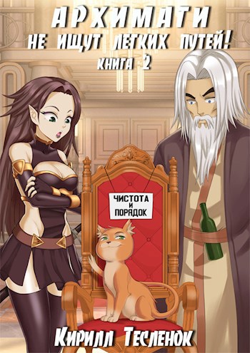Обложка книги Архимаги не ищут лёгких путей! Книга 2