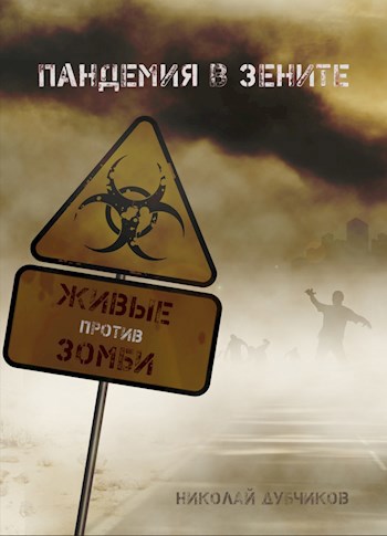 Обложка книги Живые против зомби. Пандемия в зените