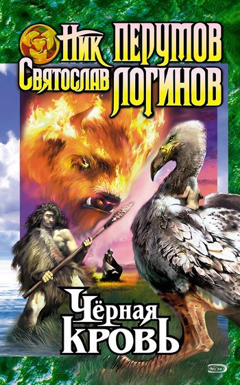 Обложка книги Черная кровь