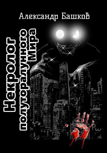 Обложка книги Некролог Полуторалунного мира