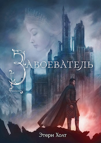 Обложка книги Завоеватель