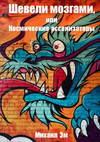 Обложка книги Шевели мозгами, или Космические ассенизаторы