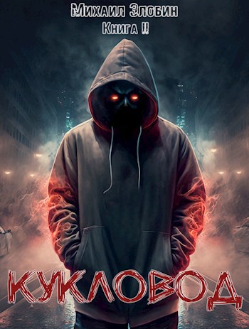 Обложка книги Книга вторая. Кукловод