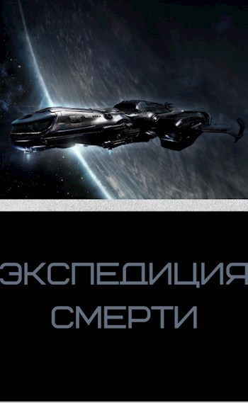 Обложка книги Экспедиция смерти