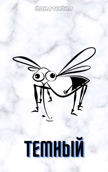 Обложка книги Темный