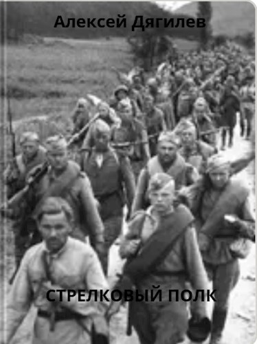 Обложка книги Стрелковый полк.