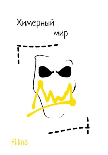Обложка книги Химерный мир
