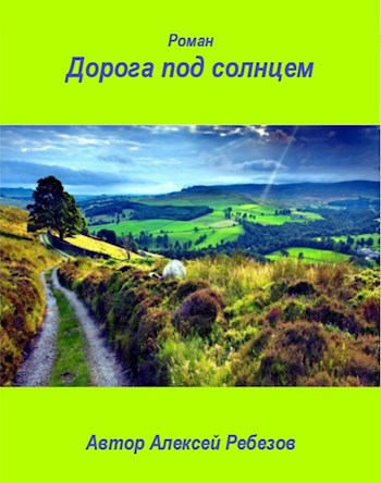 Обложка книги Дорога под солнцем. Книга первая. В лучах мечты.