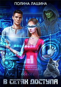 Обложка книги В сетях доступа