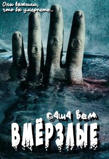 Обложка книги Вмёрзлые
