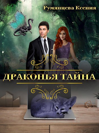 Обложка книги Драконья тайна