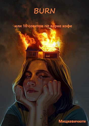 Обложка книги Burn, или 10 советов по варке кофе