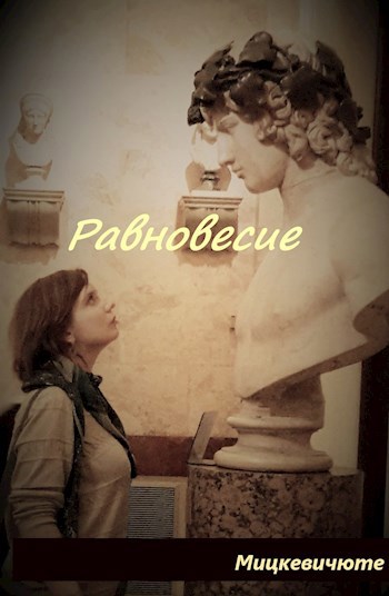 Обложка книги Равновесие