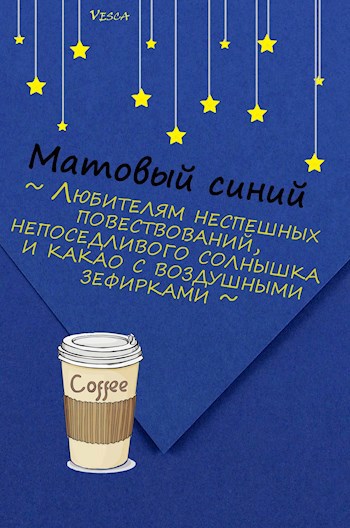 Обложка книги Матовый синий