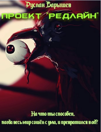 Обложка книги Проект "Редлайн"