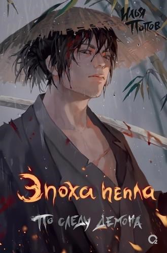 Обложка книги Эпоха пепла 1. По следу демона (Ступая следом пепла)