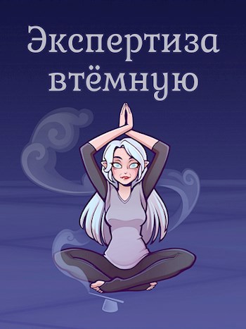 Обложка книги Экспертиза втемную
