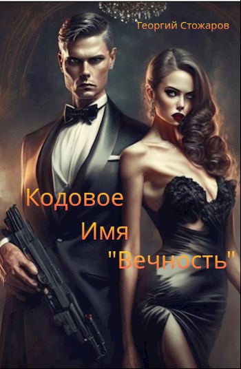 Обложка книги Кодовое имя - "Вечность"
