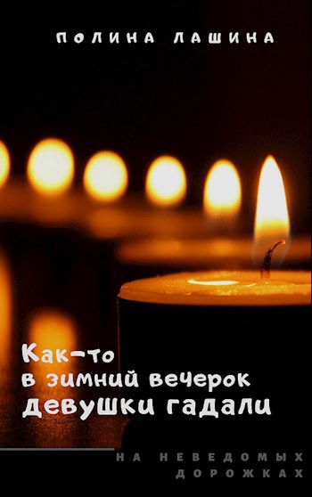 Обложка книги Как-то в зимний вечерок девушки гадали