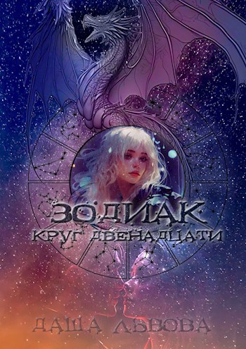 Обложка книги Зодиак: Круг двенадцати