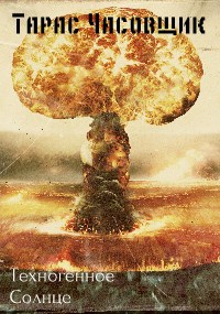 Обложка книги Техногенное Солнце