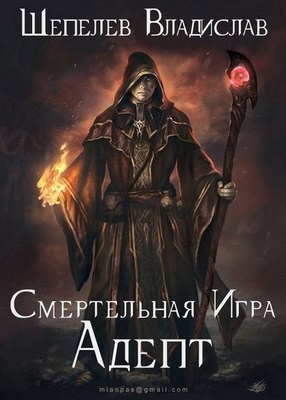 Обложка книги Смертельная Игра. Адепт