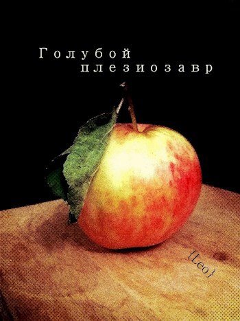 Обложка книги Голубой плезиозавр
