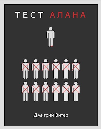 Обложка книги Тест Алана
