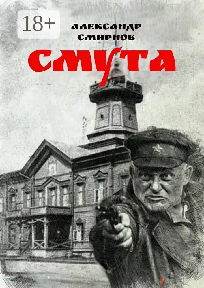 Обложка книги Смута