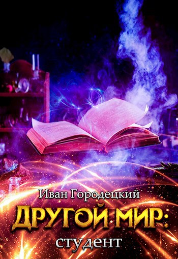Обложка книги Другой мир: студент