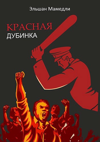 Обложка книги Красная дубинка