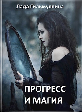 Обложка книги Прогресс и магия